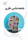 جامعه‌شناسی نظری