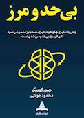 بیحد و مرز