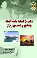 دکترین صحنه جنگ آینده جمهوری اسلامی ایران