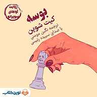 کتاب بوسه نشر نوین کتاب - نسخه صوتی 