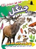 همه چیز درباره ی جنگل