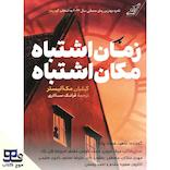 زمان اشتباه، مکان اشتباه