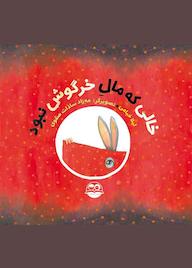 کتاب خالی که مال خرگوش نبود لیلا خیامی نشر شکوفه