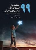 99 فعالیت برای تربیت کودکان شاد، موفق و تاب‌آور