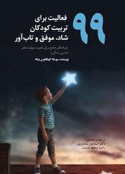 کتاب 99 فعالیت برای تربیت کودکان شاد، موفق و تابآور اثر سوسانا گونکالوس ویانا نشر دوران
