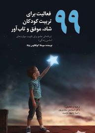 کتاب 99 فعالیت برای تربیت کودکان شاد، موفق و تاب‌آور سوسانا گونکالوس ویانا نشر دوران