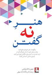 کتاب هنر نه گفتن اثر دیمون زاهاریادس نشر مهراندیش