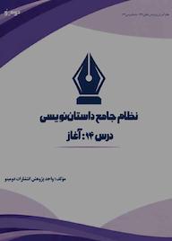 کتاب نظام جامع داستاننویسی؛ درس ۱۴ اثر واحد پژوهش انتشارات دومینو نشر دومینو