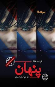 کتاب پنهان اثر الیف شافاک نشر نیماژ