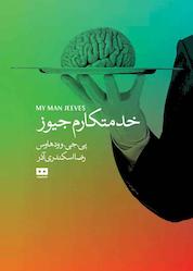 کتاب خدمتکارم جیوز اثر پی جی وودهاوس نشر هیرمند