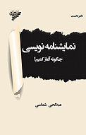 نمایشنامه نویسی