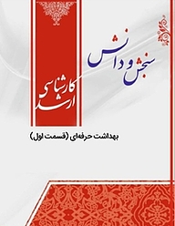 کتاب بهداشت حرفه ای نشر انتشارات سنجش و دانش   