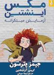 مجموعه مکس انیشتین