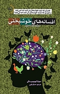 افسانه های خوشبختی