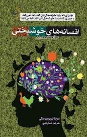 کتاب افسانه های خوشبختی اثر سونیا لیوبومیرسکی نشر راوشید