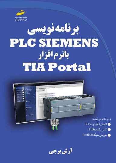 برنامه نویسی PLC SIEMENS با نرم افزار TIA Portal