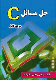 کتاب مرجع کامل حل مسائل C نشر فناوری نوین   