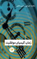 زمان، کیمیای موفقیت