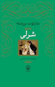 کتاب شرلی اثر شارلوت برونته نشر نی
