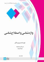 واژه‌شناسی و اصطلاح‌شناسی