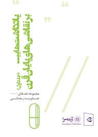 کتاب یادداشت‌هایی بر نقاشی‌های پایان قرن جلد 1 جاوید رمضانی نشر آوام‌سرا