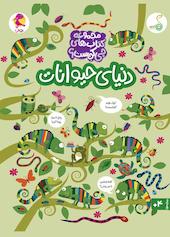 دنیای حیوانات