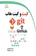 آموزش کاربردی گیت و گیت هاب