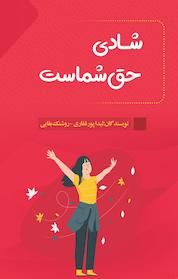 کتاب شادی حق شماست اثر لیدا پورغفاری نشر پرتا قلم
