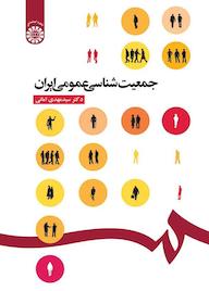 کتاب جمعیت‌شناسی عمومی ایران سیدمهدی امانی نشر انتشارات سمت