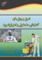 کتاب اصول و روش های گندزدایی، ضدعفونی و استریلیزاسیون اثر بهنام سپهرنیا نشر انتشارات آوای قلم