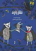 خفاش وارونه