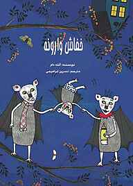 کتاب خفاش وارونه نشر شکوفه   