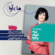 کتاب صوتی جویندگان نور در نیمهی تاریک وجود اثر دبی فورد