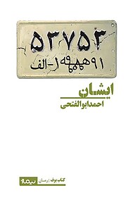 کتاب ایشان نشر نیماژ   