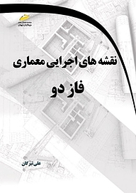 کتاب  نقشه های اجرایی معماری فاز 2 نشر موسسه فرهنگی هنری دیباگران تهران