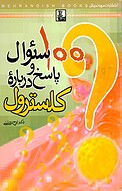 100 سؤال و جواب دربارۀ کلسترول
