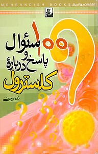 کتاب 100 سؤال و جواب دربارۀ کلسترول نشر مهراندیش   