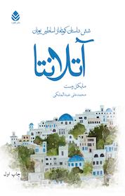 کتاب آتلانتا اثر مایکل وست نشر قطره