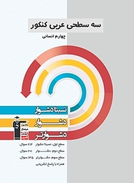 کتاب  سه سطحی عربی کنکور چهارم انسانی نشر انتشارات کانون فرهنگی آموزش (قلم‌چی)