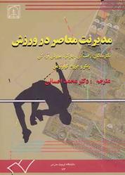 کتاب مدیریت معاصر در ورزش اثر ژانت بی پارکز نشر دانشگاه تربیت مدرس