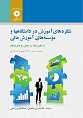 شگردهای آموزش در دانشگاه ها و مؤسسه های آموزش عالی