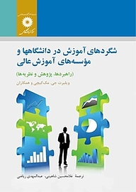 کتاب شگردهای آموزش در دانشگاه ها و مؤسسه های آموزش عالی مرکز نشر دانشگاهی   