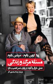 کتاب مسئله مرگ و زندگی اثر مرلین یالوم نشر گوتنبرگ