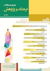 کتاب مجموعه مقالات فرهنگ و پژوهش جلد 1 اثر لیلا جوانی نشر فرهنگستان اندیشه