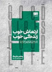 کتاب ارتعاش خوب، زندگی خوب اثر وکس کینگ نشر کتاب مرو