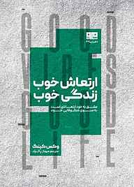 کتاب ارتعاش خوب، زندگی خوب نشر کتاب مرو   