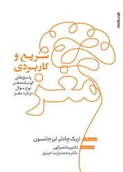 کتاب مغز؛ سریع و کاربردی اثر اریک چادلر نشر روانشناسی و هنر
