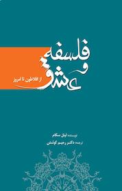کتاب فلسفه و عشق اثر لینل سکام نشر انتشارات سبزان