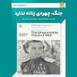 جنگ، چهره‌ی زنانه ندارد