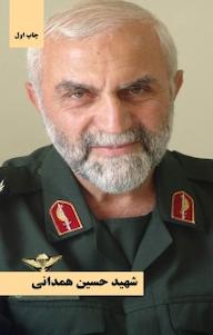 کتاب شهید حسین همدانی موسسه شهید کاظمی نشر انتشارات شهید کاظمی